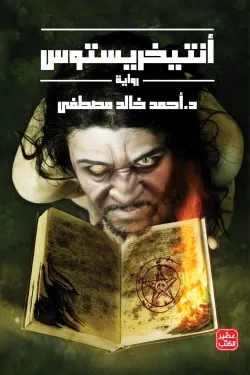 أنتيخريستوس - 1