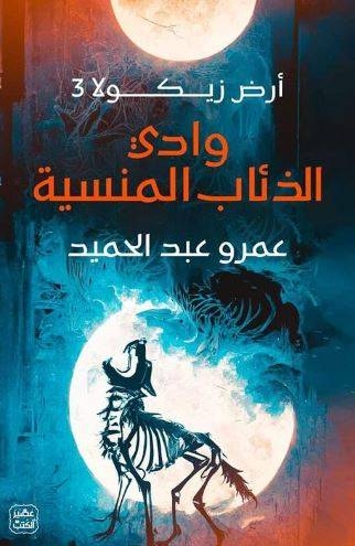 وادي الذئاب المنسية - أرض زيكولا 3 