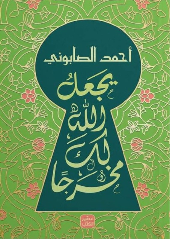 يجعل لله لك مخرجًا