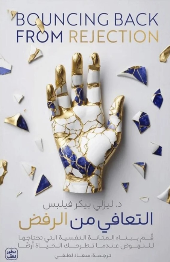 التعافى من الرفض