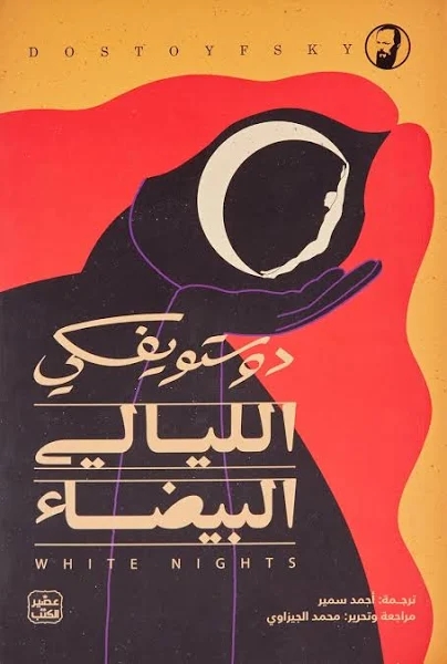 الليالي البيضاء