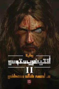 أنتيخريستوس - 2