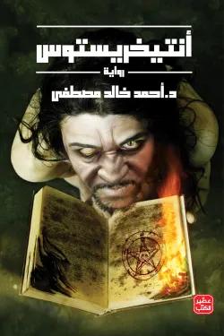 أنتيخريستوس - 1