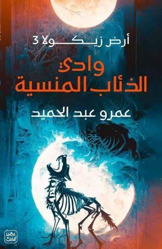 وادي الذئاب المنسية - أرض زيكولا 3 