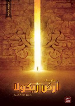 عمرو عبدالحميد