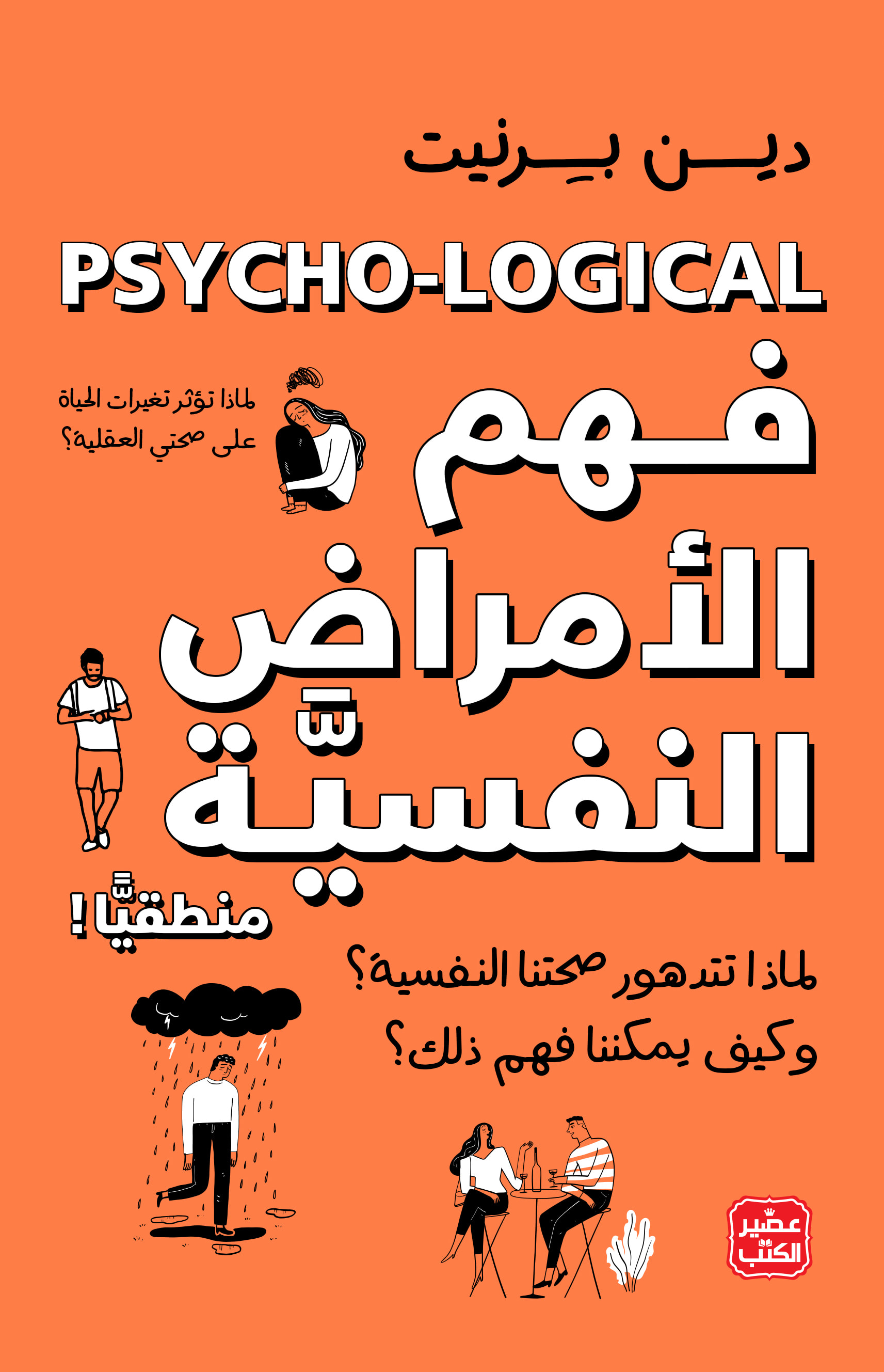 فهم الأمراض النفسية منطقيا