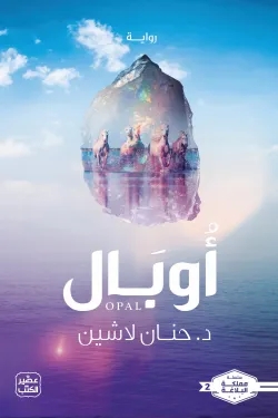 سلسلة مملكة البلاغة - أوبال - الجزء الثاني