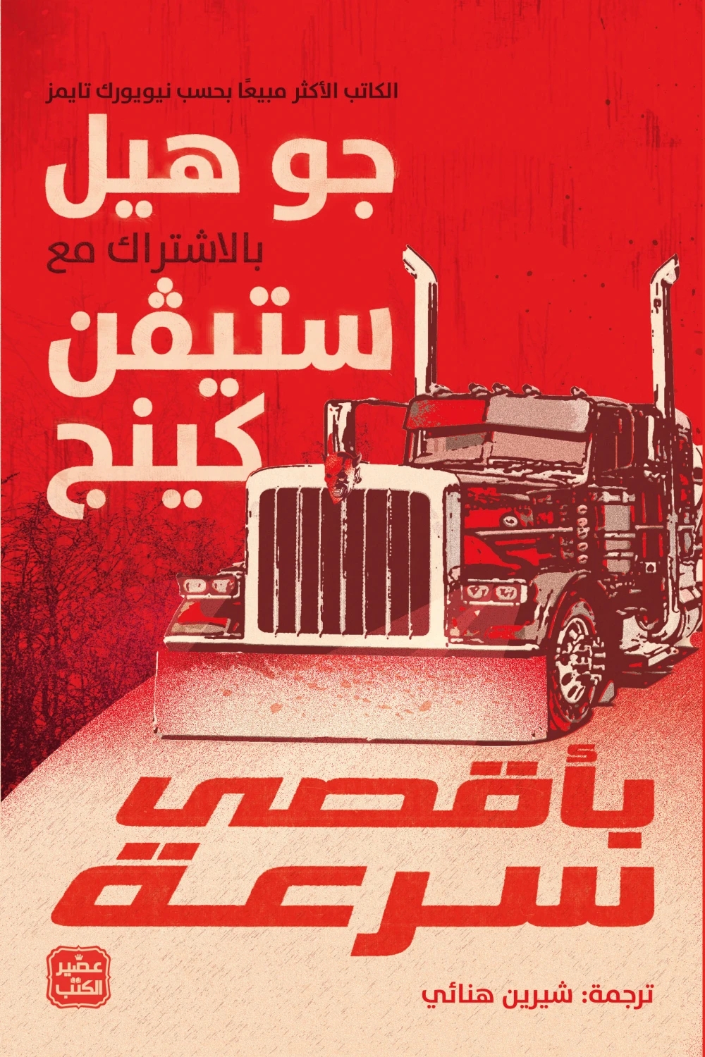 بأقصى سرعة