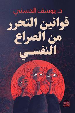 د. يوسف الحسني