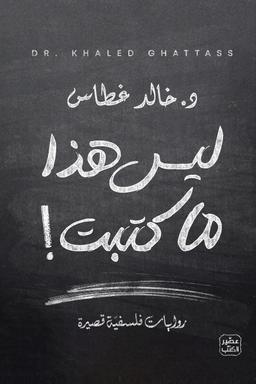 د. خالد غطاس