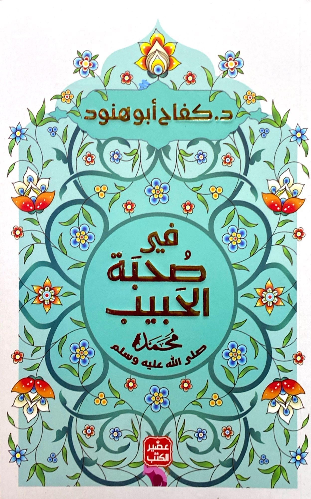 فى صحبة الحبيب